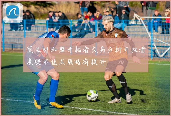 莫兰特加盟开拓者交易分析开拓者表现不佳灰熊略有提升