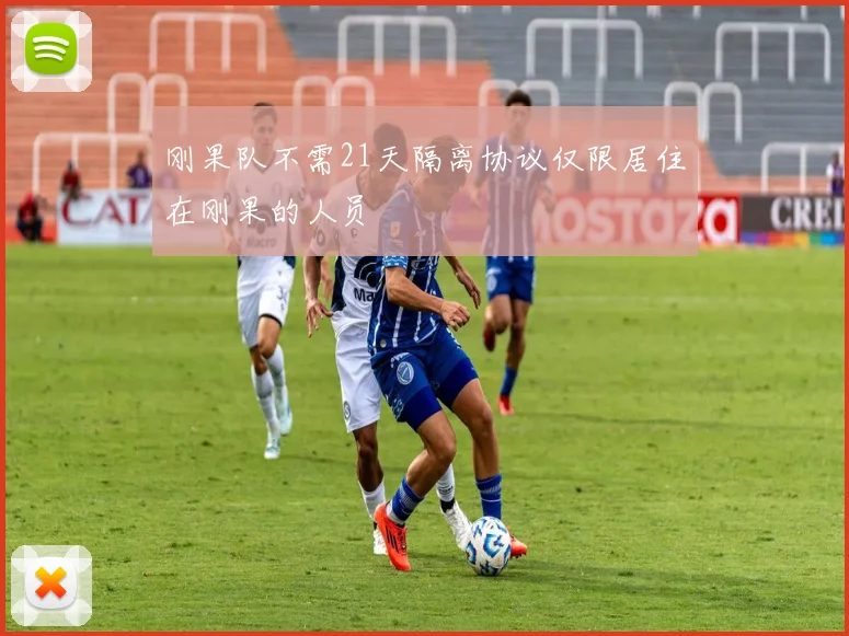 刚果队不需21天隔离协议仅限居住在刚果的人员
