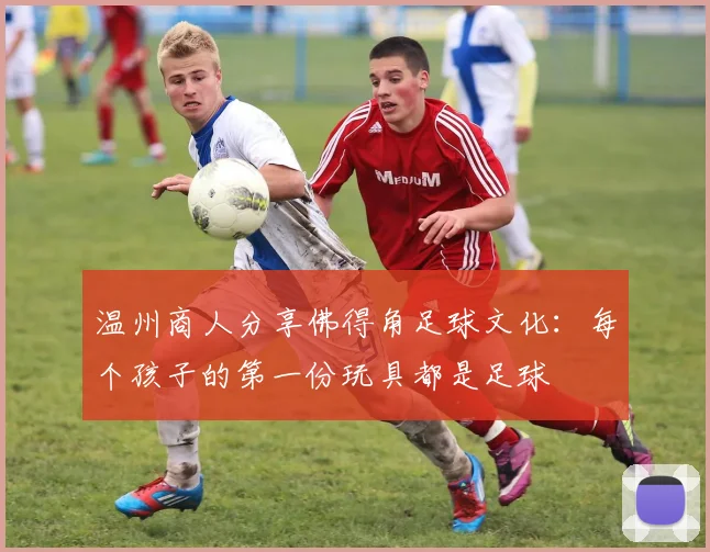 温州商人分享佛得角足球文化：每个孩子的第一份玩具都是足球