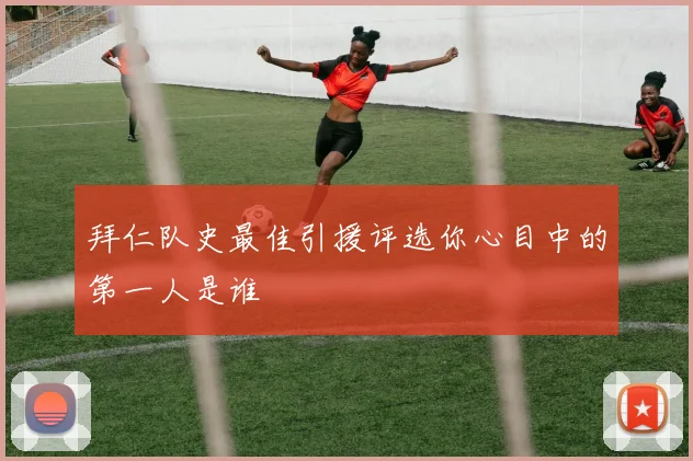 拜仁队史最佳引援评选你心目中的第一人是谁