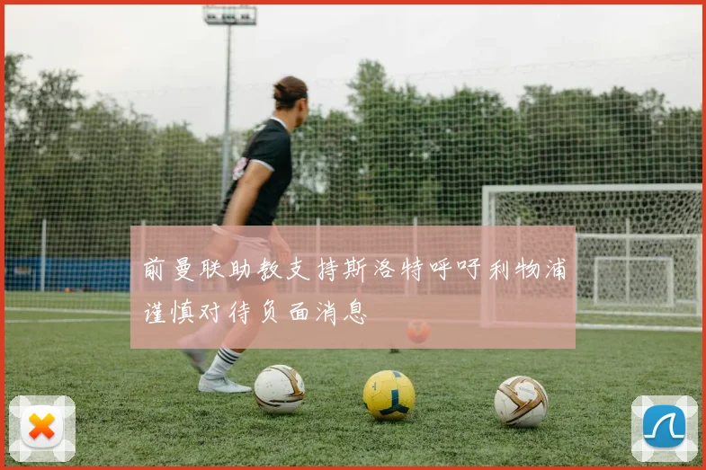 前曼联助教支持斯洛特呼吁利物浦谨慎对待负面消息