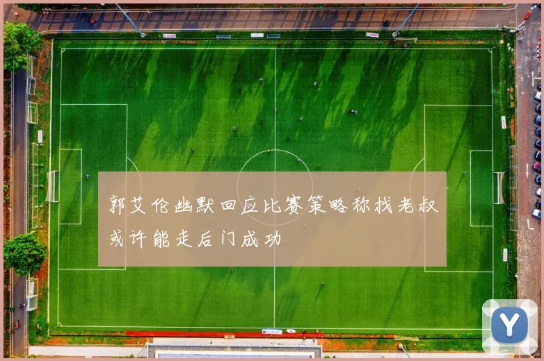 郭艾伦幽默回应比赛策略称找老叔或许能走后门成功