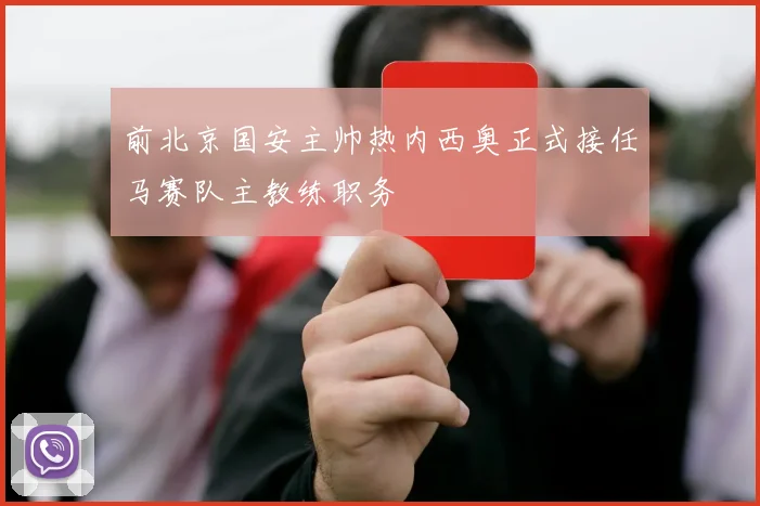 前北京国安主帅热内西奥正式接任马赛队主教练职务