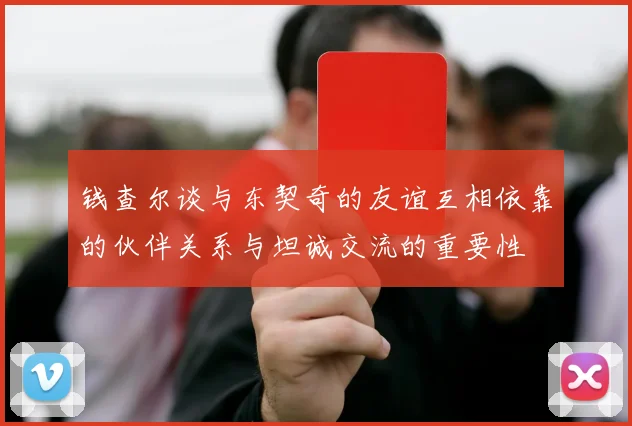 钱查尔谈与东契奇的友谊互相依靠的伙伴关系与坦诚交流的重要性