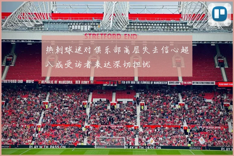热刺球迷对俱乐部高层失去信心超八成受访者表达深切担忧
